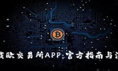 如何下载欧交易所APP：官方指南与注意事项