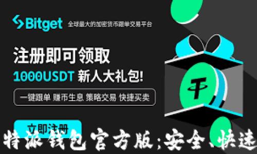 
如何下载比特派钱包官方版：安全、快速的下载指南