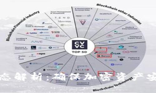 思考  
冷钱包网络状态解析：确保加密资产安全的重要因素