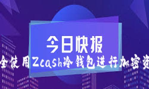 如何安全使用Zcash冷钱包进行加密资产管理