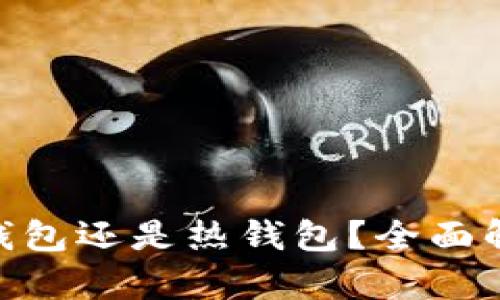 BitPie: 是冷钱包还是热钱包？全面解析及使用指南