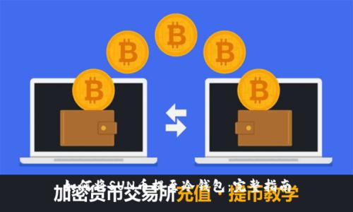 如何将SUN币提至冷钱包：完整指南