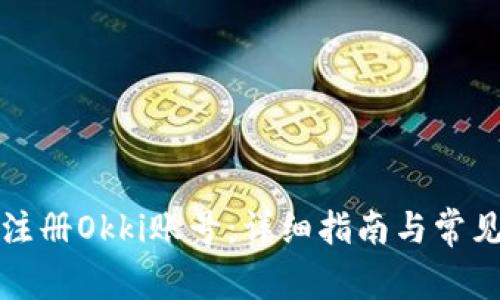 被困如何注册Okki账号：详细指南与常见问题解答