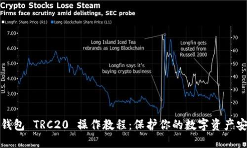冷钱包 TRC20 操作教程:保护你的数字资产安全