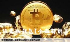 币汇是冷钱包还是热钱包？全面解析其特点与安