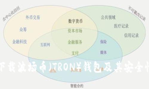 如何下载波场币(TRON)钱包及其安全性指南