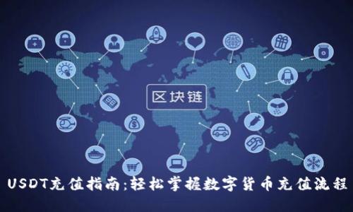 USDT充值指南:轻松掌握数字货币充值流程