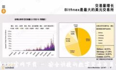   安币APP官网下载 - 安全快捷的数字货币交易平台