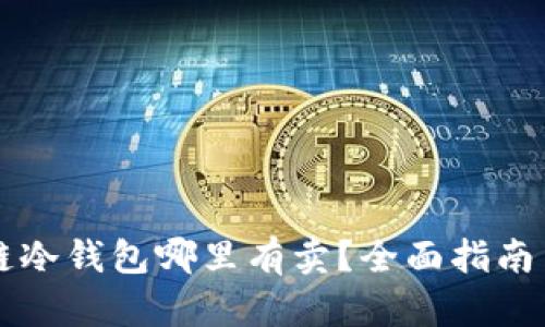 区块链冷钱包哪里有卖?全面指南与推荐