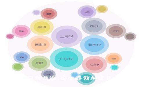冷钱包从入门到精通:安全存储加密货币的完美指南