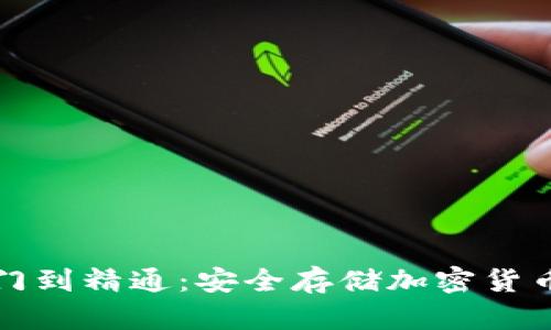 冷钱包从入门到精通:安全存储加密货币的完美指南