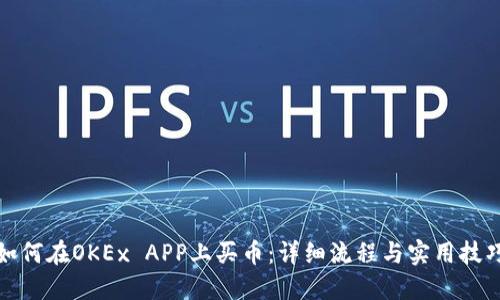 如何在OKEx APP上买币：详细流程与实用技巧