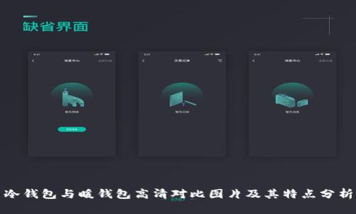 冷钱包与暖钱包高清对比图片及其特点分析