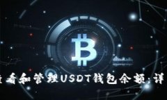 如何查看和管理USDT钱包余额：详细指南