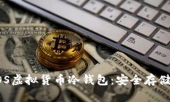 全面解析EOS虚拟货币冷钱包：安全存储与使用指