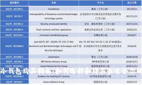 区块链冷钱包购买指南：如何选择和购买最适合你的冷钱包