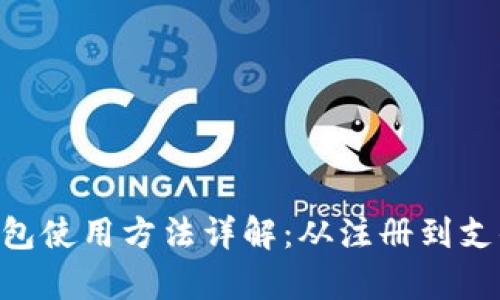 Gopay钱包使用方法详解:从注册到支付全攻略