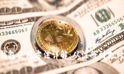 Gopay钱包使用方法详解:从注册到支付全攻略