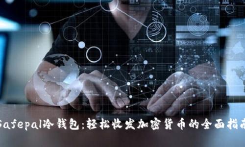 Safepal冷钱包:轻松收发加密货币的全面指南
