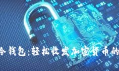 Safepal冷钱包：轻松收发加密货币的全面指南