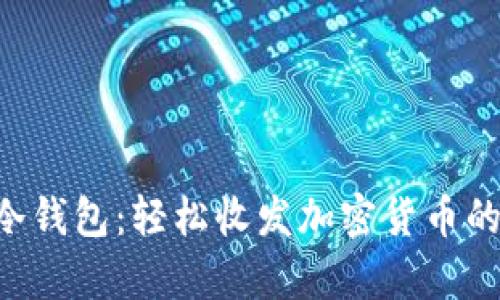 Safepal冷钱包:轻松收发加密货币的全面指南
