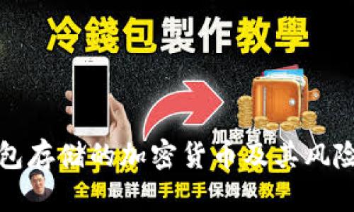 冷钱包存储的加密货币及其风险提示