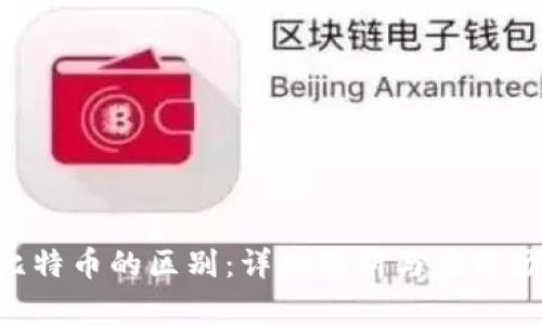 U币与比特币的区别：详细解析与应用场景分析