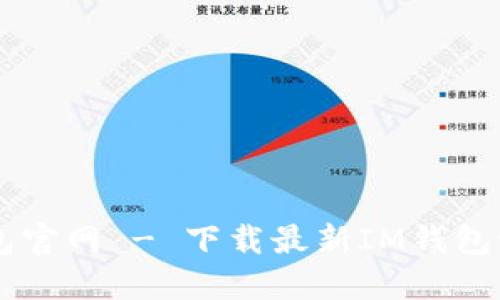 IM钱包官网 - 下载最新IM钱包稳定版