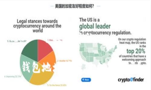 思考一个接近且的

冷钱包地址在公链上存在吗？