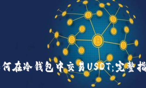 如何在冷钱包中交易USDT：完整指南