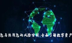 冷钱包与热钱包的风险分析：全面了解数字资产