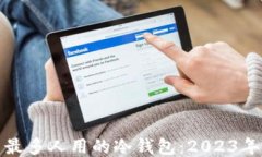 机构用户最多人用的冷钱包：2023年全面评测