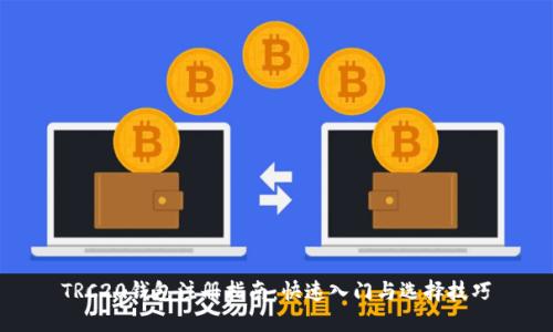 TRC20钱包注册指南：快速入门与选择技巧