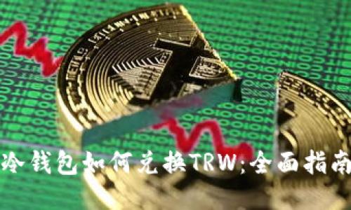 冷钱包如何兑换TRW：全面指南