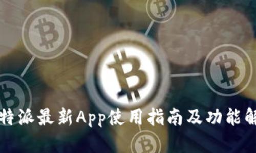 比特派最新App使用指南及功能解析