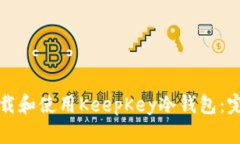 如何下载和使用KeepKey冷钱包：完整指南