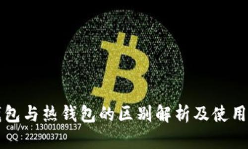 冷钱包与热钱包的区别解析及使用指南