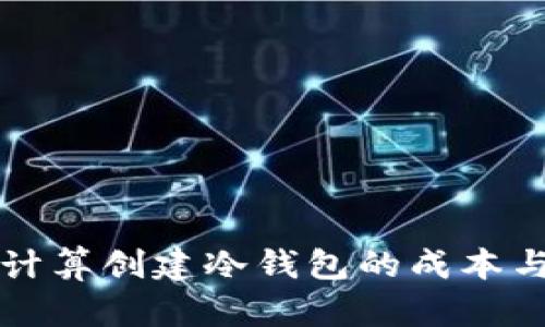 如何计算创建冷钱包的成本与预算