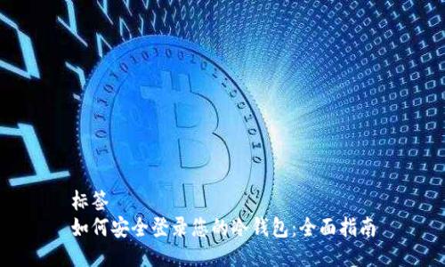 标签  
如何安全登录您的冷钱包：全面指南