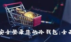 标签  如何安全登录您的冷钱包：全面指南