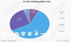 V神冷钱包支持的数字货币一览：确保您的资产安