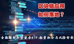 全面解析加密货币ETF：投资机会与风险分析