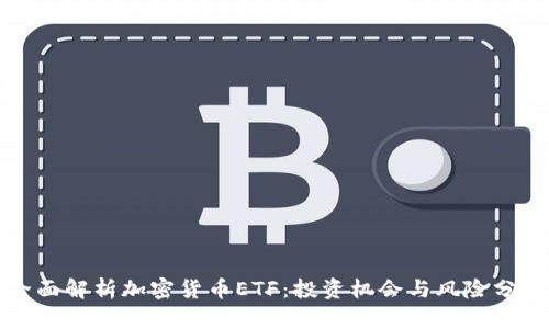 全面解析加密货币ETF：投资机会与风险分析