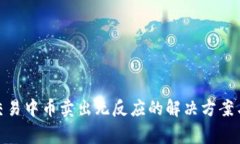 Uniswap交易中币卖出无反应的解决方案与常见问题