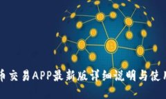 比特币交易APP最新版详细说明与使用指南