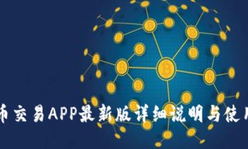 比特币交易APP最新版详细说明与使用指南