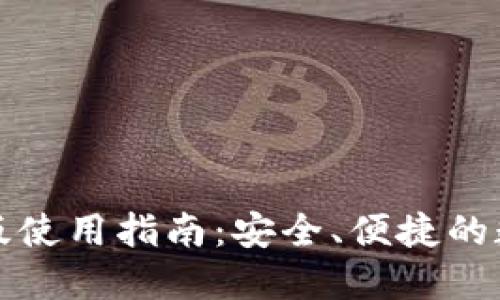 小狐狸钱包网页版使用指南：安全、便捷的数字资产管理工具