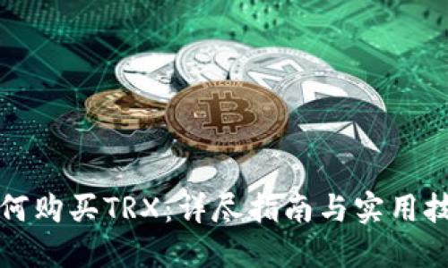 如何购买TRX：详尽指南与实用技巧