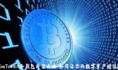 imToken冷钱包升值攻略：如何让你的数字资产增值