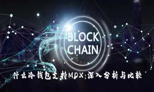 什么冷钱包支持MDX：深入分析与比较